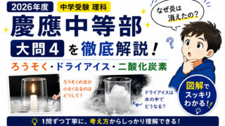 慶應義塾中等部2026年度理科大問4解説